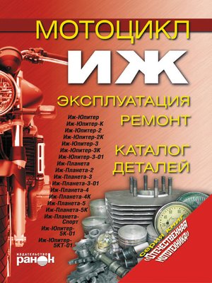 cover image of Мотоцикл «Иж». Эксплуатация, ремонт, каталог деталей
